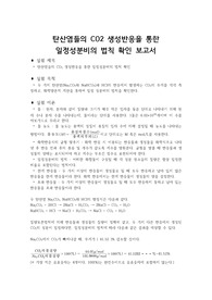 [일반화학실험] 탄산염들의 CO2 생성반응을 통한 일정성분비의 법칙 확인 보고서