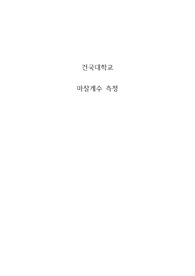 건국대 물리학 및 실험 8주차 - 마찰계수 측정 결과보고서