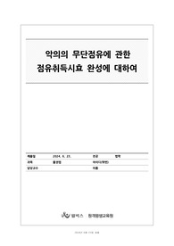 [물권법]악의의 무단점유에 관한 점유취득시효 완성에 대하여