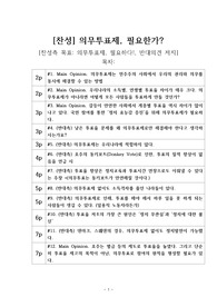 의무투표제 찬성 [의무투표제 허용하라] 찬반 토론자료 한양대 A+