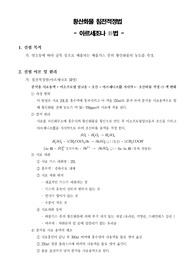 [대기오염분석실험]황산화물 침전적정법 - 아르세조나 III법