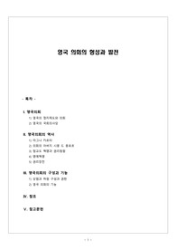 영국 의회의 형성과 발전