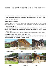답사보고서 -자연환경에 적응한 옛 주거 및 이에 대한 비교- (예산추사 김정희고택,동국사,내소사,고창읍성,미황사,백련사,소쇄원)
