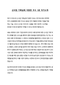 신사업 기획실 지원 -  1분 자기소개 - 우수 면접 답변