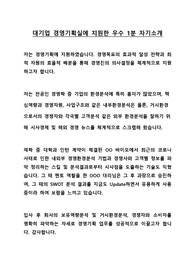 경영기획지원 - 1분 자기소개 - 우수 면접 답변