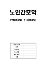 노인간호학 케이스 A+ parkinson's disease (진단적,치료적,교육적 계획)