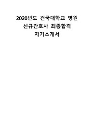 2020 서울건국대학교병원 신규간호사 최종합격 자기소개서
