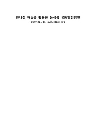 새벽배송을 활용한 농식품유통 발전방안