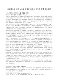((강추자료)) 코로나19로 인한 뉴노멀 산업별 트렌드 분석과 정책 대응방안 - 산업별 트렌드와 업종별 희비 분석, 코로나19 경제정책 대응방안 - 7대 분야