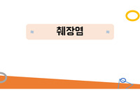 췌장염 ppt