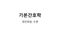 개인위생, 수면 ppt
