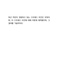 최근 자신이 경험하고 있는 스트레스 사건은 무엇이며, 이 스트레스 사건에 대해 어떻게 대처했으며, 그 결과를 기술하시오.