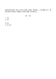 집단의사결정의 질을 높이기 위한 기법을 제시하고, 조직생활 또는 생활속에서 활용한 사례와 효과에 대해 서술하시오,