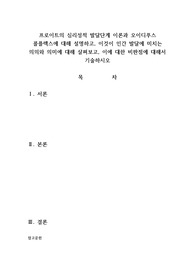 프로이트의 심리성적 발달단계 이론과 오이디푸스 콜플렉스에 대해 설명하고, 이것이 인간 발달에 미치는 의의와 의미에 대해 살펴보고, 이에 대한 비판점에 대해서 기술하시오