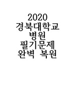 2020경북대학교 필기시험 완벽 복원