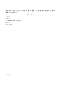 아동학대 관련 기사를 10편 이상 조사한 후 현재 아동학대의 실태에 대해 분석하시오.