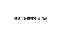 관절가동범위와 골격근