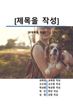 레포트 표지[강아지,개,동물,반려,애견,문화]