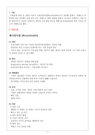 아동간호학실습 세기관지염 케이스