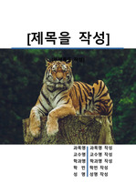 레포트 표지[호랑이,타이거,동물,야생,생물,환경,자연]