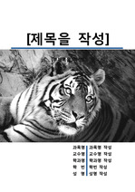 레포트 표지[호랑이,타이거,동물,야생,생물,환경,자연]