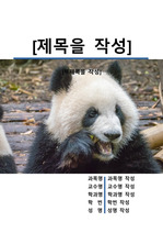 레포트 표지[팬더,Panda,동물,야생,생물,환경,자연]