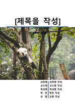 레포트 표지[팬더,Panda,동물,야생,생물,환경,자연]