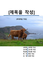 레포트 표지[소,Cow,동물,야생,생물,환경,자연]