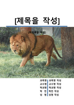 레포트 표지[사자,Lion,동물,야생,생물,환경,자연]