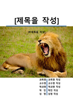 레포트 표지[사자,Lion,동물,야생,생물,환경,자연]
