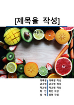레포트 표지[아보카도,과일,농업,음식,농사,과실,열매]