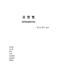 A+ 조현병 (schizophrenia) 케이스 스터디 정신간호학 실습 case study