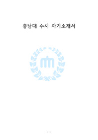 충남대학교 전기공학과 수시전형 자기소개서 _ 많은 도움이 될것입니다.(다른대학 공용)