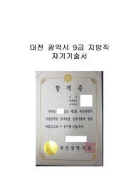 대전광역시 지방직 9급 자기기술서