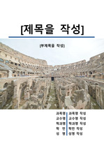 레포트 표지[콜로세움,로마,이탈리아,여행,관광,문화,건축물]