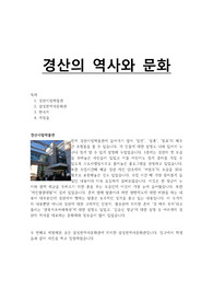 경산의 역사와 문화 - 경산시립박물관,삼성현역사문화관,반곡지,계정숲