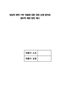 양심적 병역 거부 허용에 대한 찬반 논쟁 분석과 합리적 해결 방안 제시