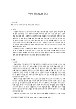 케빈 그리슨, 『낙타 전도법』을 읽고 요단, 2009, 276page