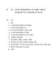 노인장기요양보험제도의 장․단점을 서술하시오 (노인복지론)