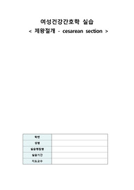 제왕절개 분만실 CASE A+자료 간호진단2개, 급성통증, 불안