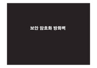 보안, 방화벽, 암호화 PPT