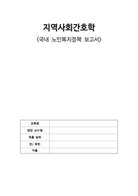 지역사회간호학 - 국내 노인복지정책 보고서(직접 작성, 개인적 견해 포함有, A+ 자료)