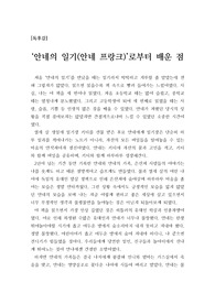 [최우수독후감] 안네 프랑크의 처절한 기록 ‘안네의 일기’를 읽고 쓴 독후감상문입니다.