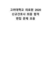 고려대학교의료원 2020 신규간호사 최종합격 면접 기출 모음, 후기