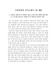 [자기소개서] 수학교육과 자기소개서 1번 문항 견본입니다.
