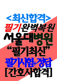 (서울대학교병원/ 서울대학교병원 2026년) 필기시험/면접 서울대학교병원 서울대학교병원 기출 서울대학교병원 (신규간호사)