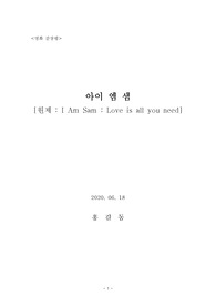영화감삼평 &quot;아이 엠 샘&quot;(I AM SAM: All you need is love)