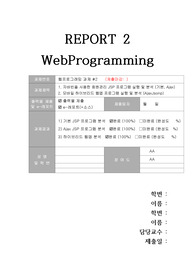 [웹프로그래밍 과제 #2] 자바빈을 사용한 회원관리 JSP 프로그램 실행 및 분석 및 모바일 하이브리드 웹앱 구현