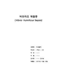 A+ 미생물학 - 비브리오 패혈증