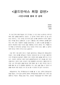 골드만삭스 회장 강연 -리먼사태를 통해 본 경제